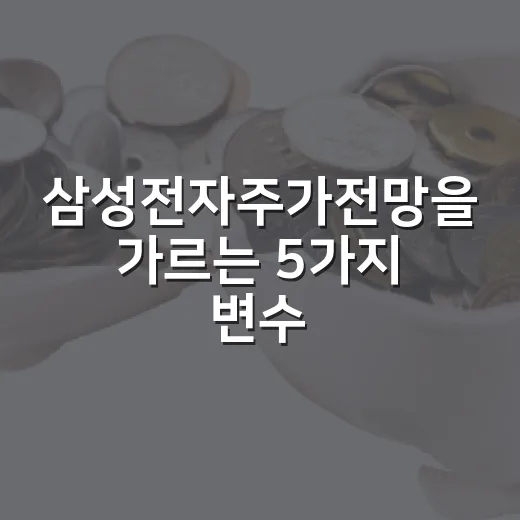삼성전자주가전망을 가르는 5가지 변수 - 요약