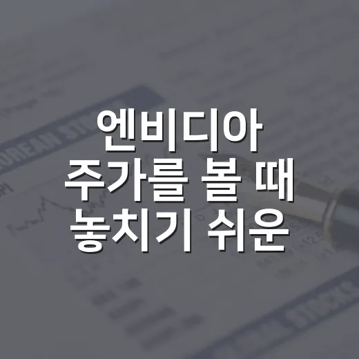 엔비디아 주가를 볼 때 놓치기 쉬운 5가지 변수 - 요약