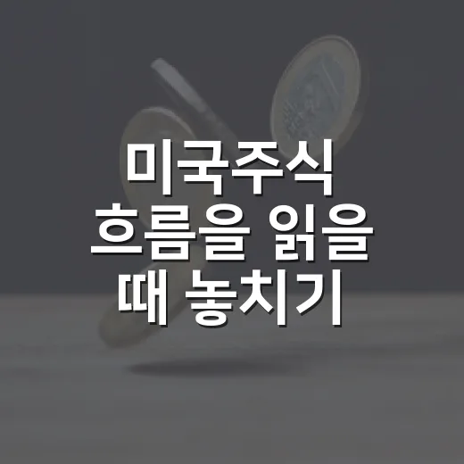 미국주식 흐름을 읽을 때 놓치기 쉬운 5가지 신호 - 요약
