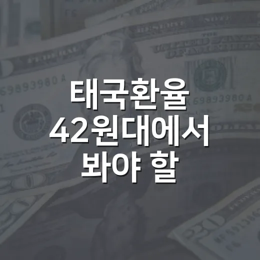 태국환율 42원대에서 봐야 할 4가지 변수 - 요약