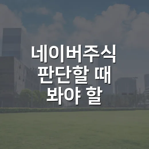 네이버주식 판단할 때 봐야 할 5가지 변수 - 요약