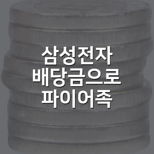 삼성전자 배당금으로 파이어족 도전할 때 따져볼 5가지 숫자 - 요약