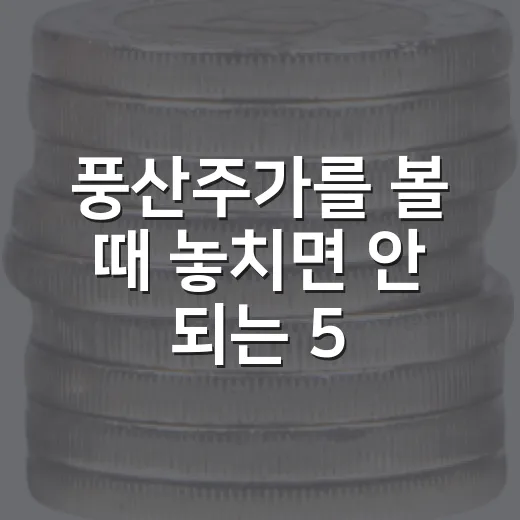 풍산주가를 볼 때 놓치면 안 되는 5가지 변수 - 요약