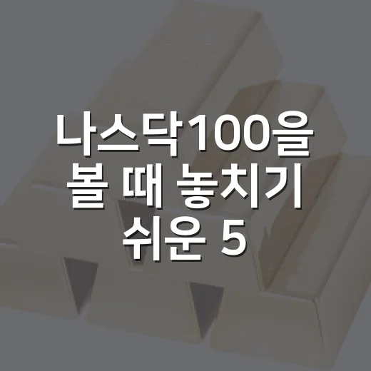 나스닥100을 볼 때 놓치기 쉬운 5가지 신호 - 요약