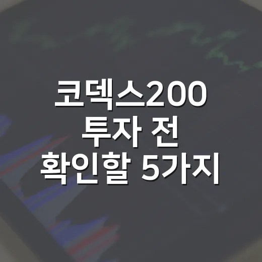 코덱스200 투자 전 확인할 5가지 시장 신호 - 요약