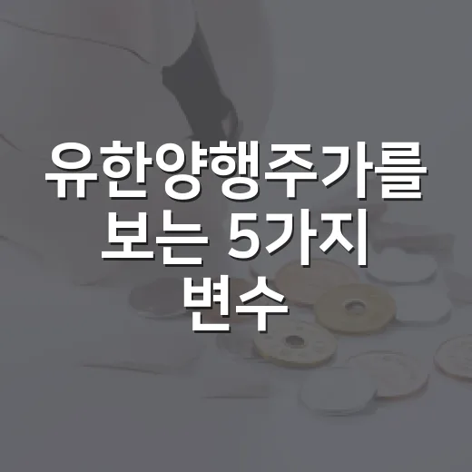 유한양행주가를 보는 5가지 변수: 렉라자 이후의 기대와 부담 - 요약