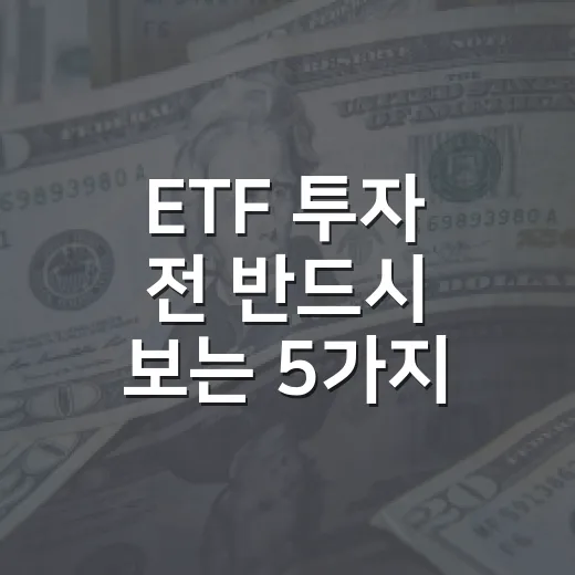 ETF 투자 전 반드시 보는 5가지 체크포인트 - 요약