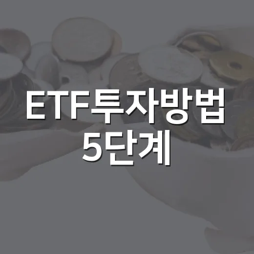 ETF투자방법 5단계: 지수만 사도 성과가 달라지는 기준 - 요약