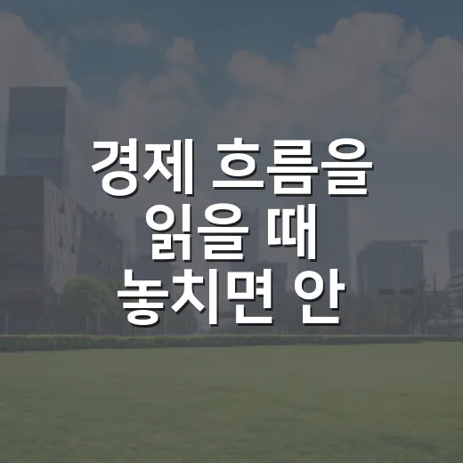 경제 흐름을 읽을 때 놓치면 안 되는 5가지 신호 - 요약