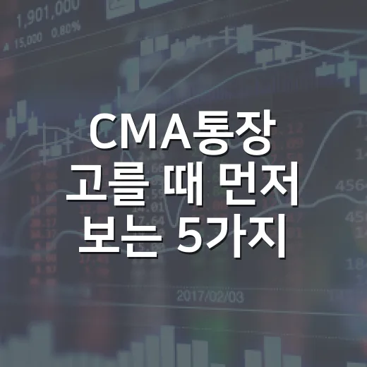 CMA통장 고를 때 먼저 보는 5가지 기준 - 요약
