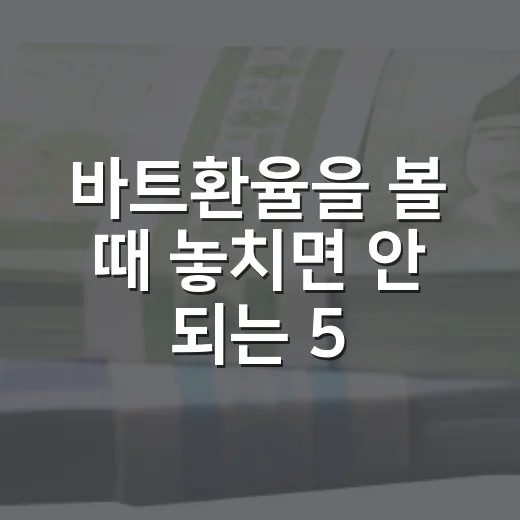 바트환율을 볼 때 놓치면 안 되는 5가지 변수 - 요약