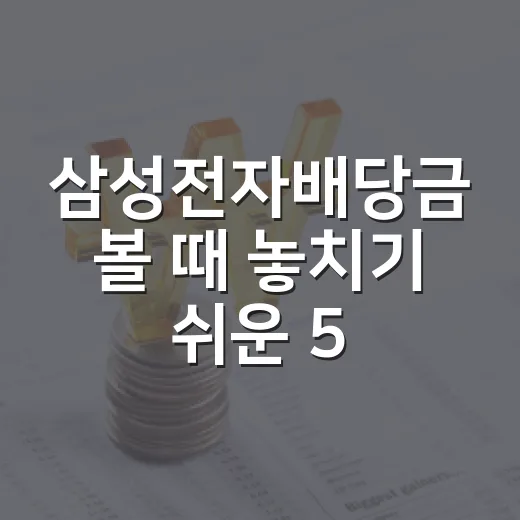 삼성전자배당금 볼 때 놓치기 쉬운 5가지 숫자 - 요약