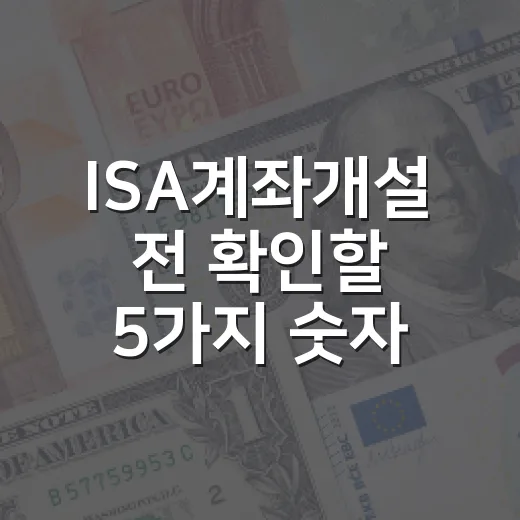 ISA계좌개설 전 확인할 5가지 숫자와 투자 시나리오 - 요약