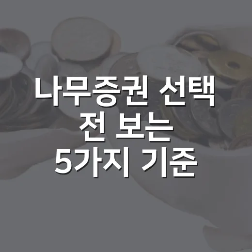나무증권 선택 전 보는 5가지 기준