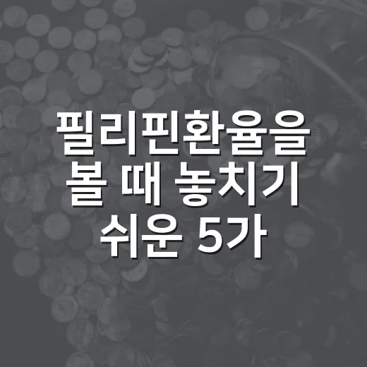 필리핀환율을 볼 때 놓치기 쉬운 5가지 숫자 - 요약