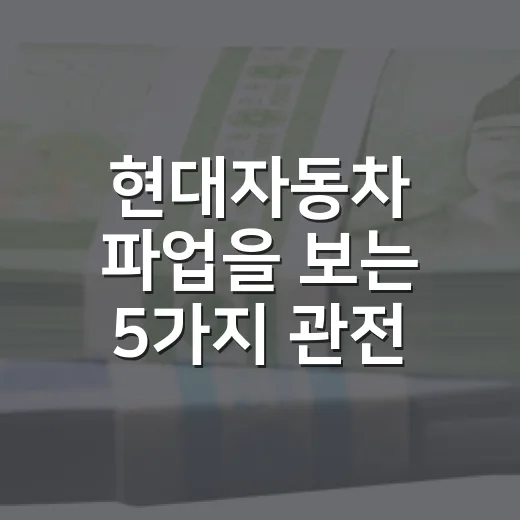 현대자동차 파업을 보는 5가지 관전 포인트