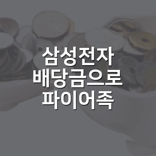 삼성전자 배당금으로 파이어족 실현을 따져보는 5가지 계산법 - 요약