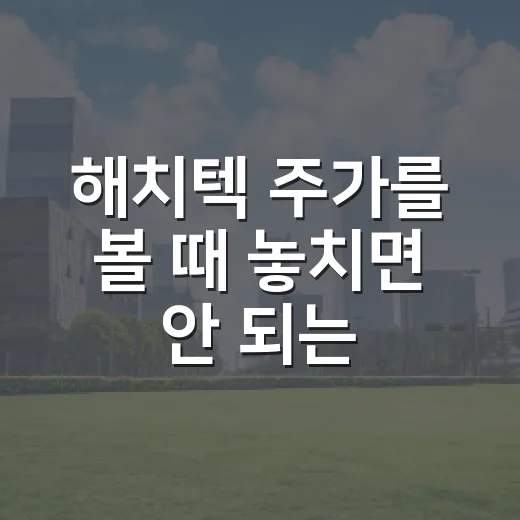 해치텍 주가를 볼 때 놓치면 안 되는 5가지 변수