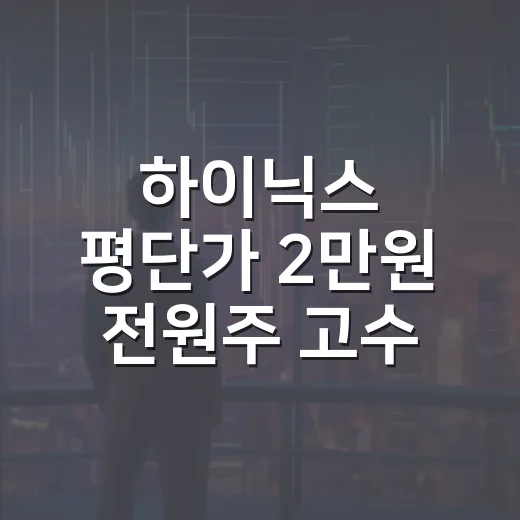 하이닉스 평단가 2만원 전원주 고수 근황에서 읽는 5가지 투자 포인트