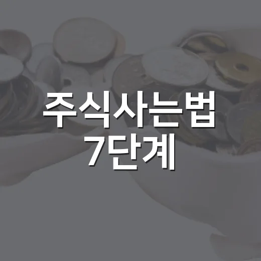 주식사는법 7단계, 처음 매수 전에 꼭 봐야 할 판단 기준