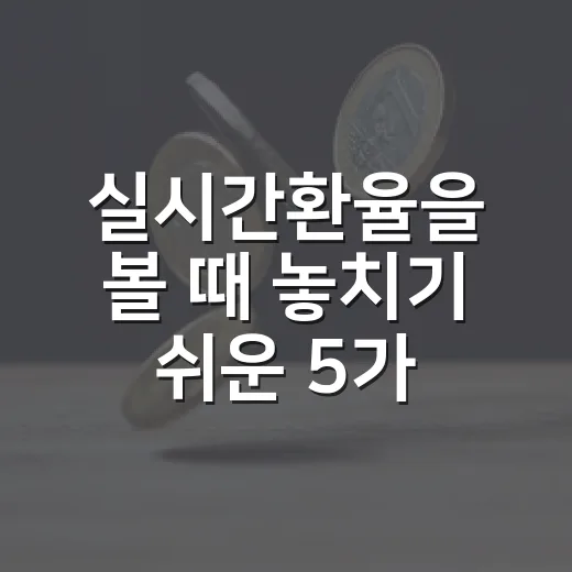 실시간환율을 볼 때 놓치기 쉬운 5가지 신호