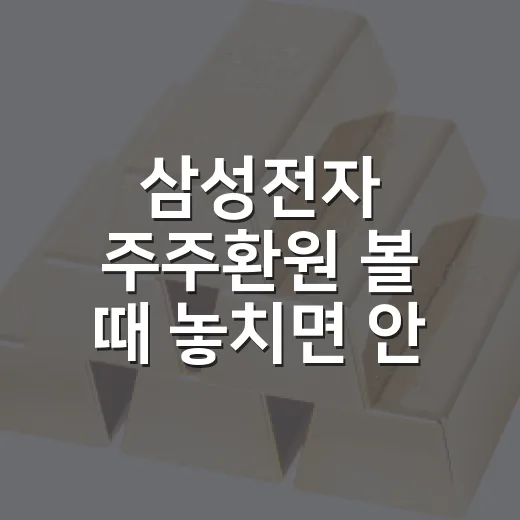 삼성전자 주주환원 볼 때 놓치면 안 되는 5가지 숫자