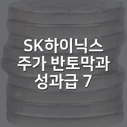 SK하이닉스 주가 반토막과 성과급 7억 논란을 보는 5가지 관점