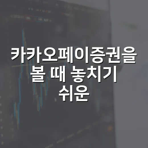 카카오페이증권을 볼 때 놓치기 쉬운 5가지 판단 기준
