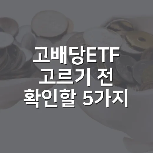 고배당ETF 고르기 전 확인할 5가지 숫자