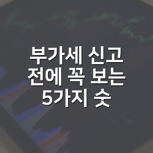 부가세 신고 전에 꼭 보는 5가지 숫자와 현금흐름 포인트