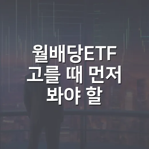 월배당ETF 고를 때 먼저 봐야 할 5가지 기준