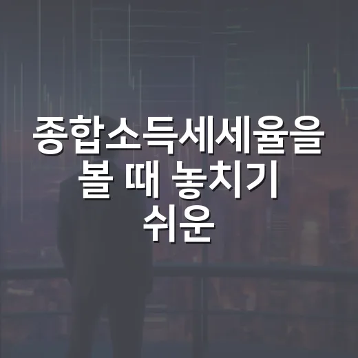 종합소득세세율을 볼 때 놓치기 쉬운 5가지 기준
