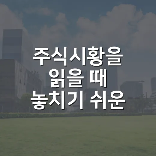 주식시황을 읽을 때 놓치기 쉬운 5가지 신호