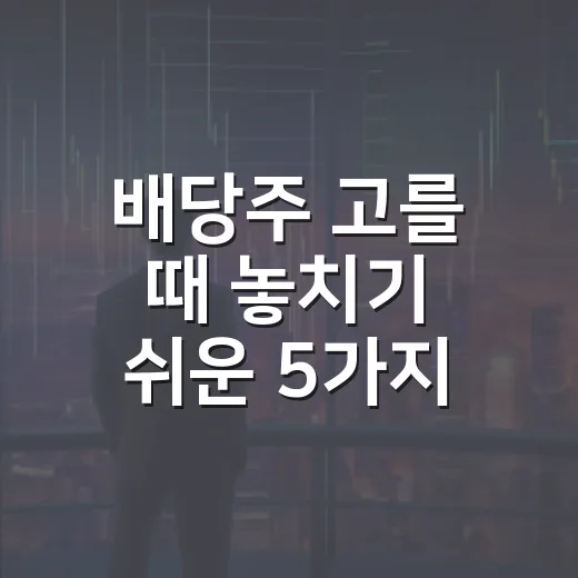 배당주 고를 때 놓치기 쉬운 5가지 숫자