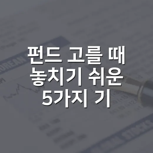 펀드 고를 때 놓치기 쉬운 5가지 기준