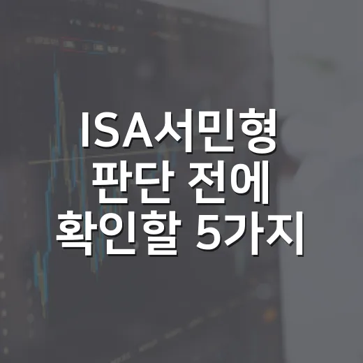 ISA서민형 판단 전에 확인할 5가지 숫자