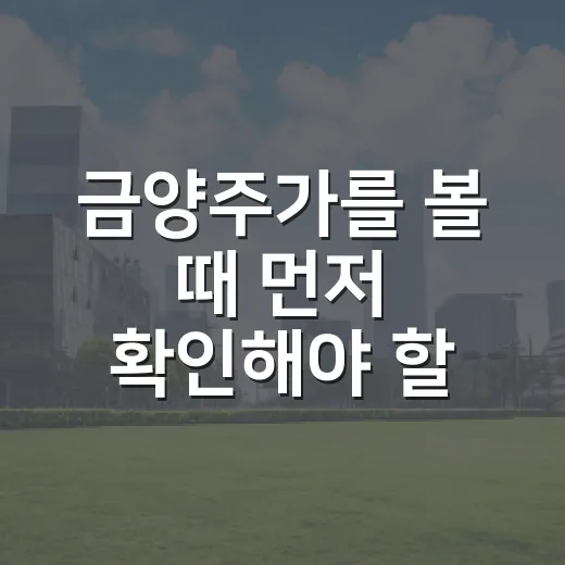 금양주가를 볼 때 먼저 확인해야 할 4가지 변수