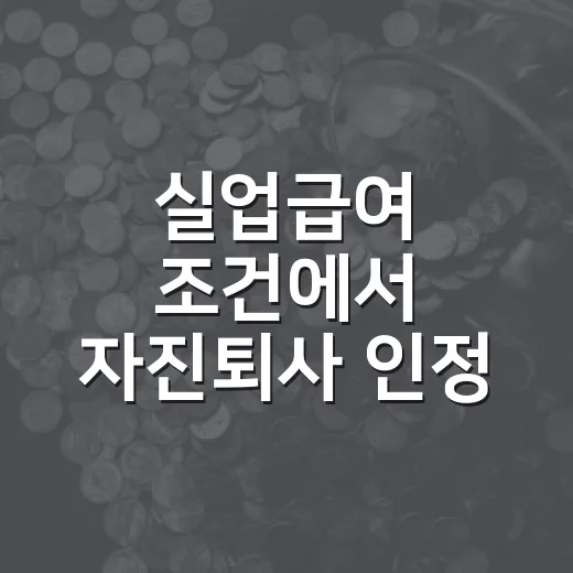 실업급여 조건에서 자진퇴사 인정 '3시간'을 보는 5가지 기준 - 요약