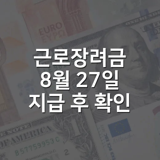 근로장려금 8월 27일 지급 후 확인할 지원금 2가지 - 요약