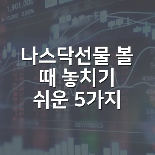 나스닥선물 볼 때 놓치기 쉬운 5가지 신호 - 요약