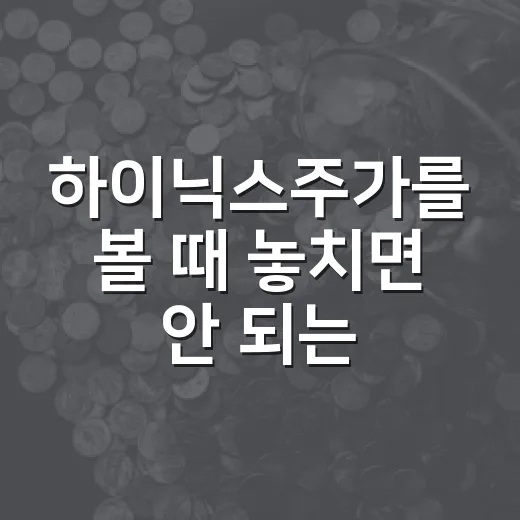 하이닉스주가를 볼 때 놓치면 안 되는 5가지 변수 - 요약