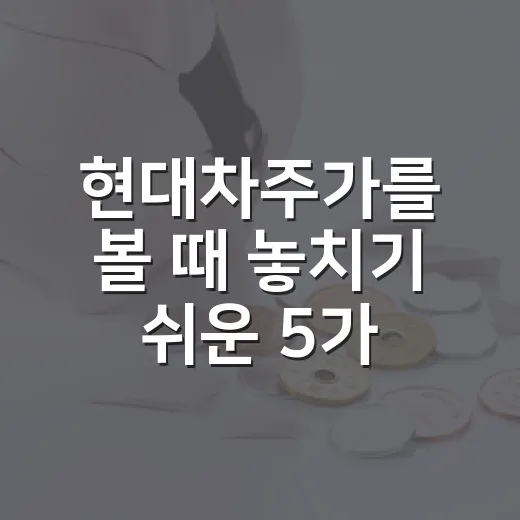 현대차주가를 볼 때 놓치기 쉬운 5가지 변수 - 요약
