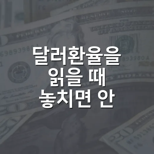 달러환율을 읽을 때 놓치면 안 되는 5가지 신호 - 요약