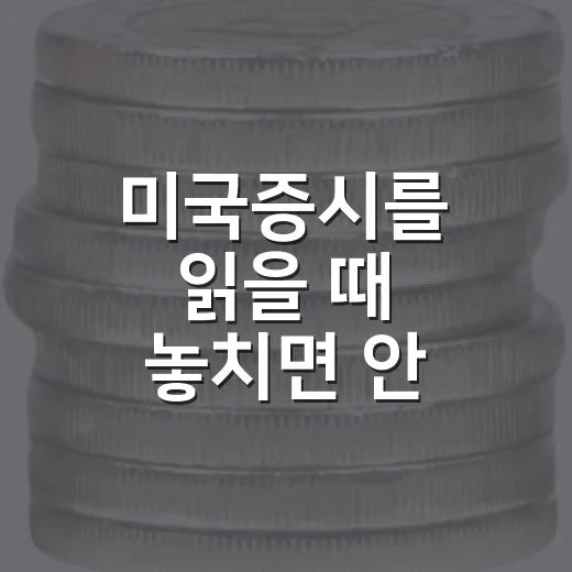 미국증시를 읽을 때 놓치면 안 되는 5가지 변수 - 요약