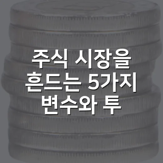 주식 시장을 흔드는 5가지 변수와 투자자가 봐야 할 판단 기준 - 요약