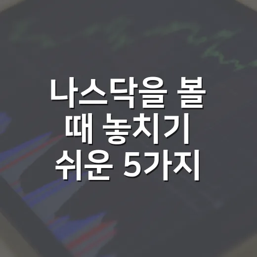 나스닥을 볼 때 놓치기 쉬운 5가지 흐름 - 요약