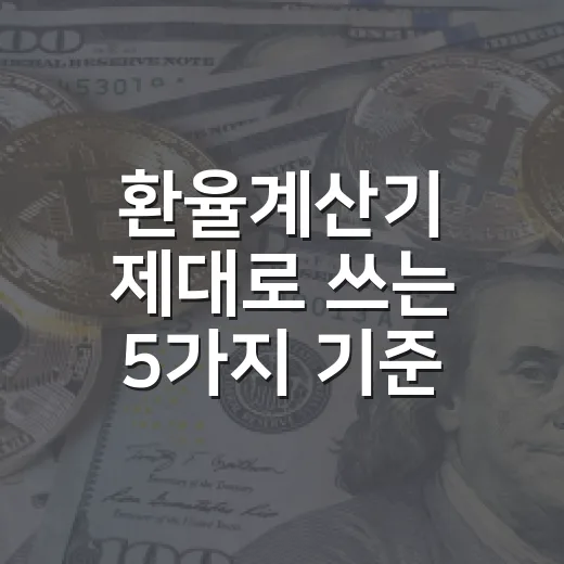 환율계산기 제대로 쓰는 5가지 기준: 달러값보다 중요한 비용의 흐름 - 요약