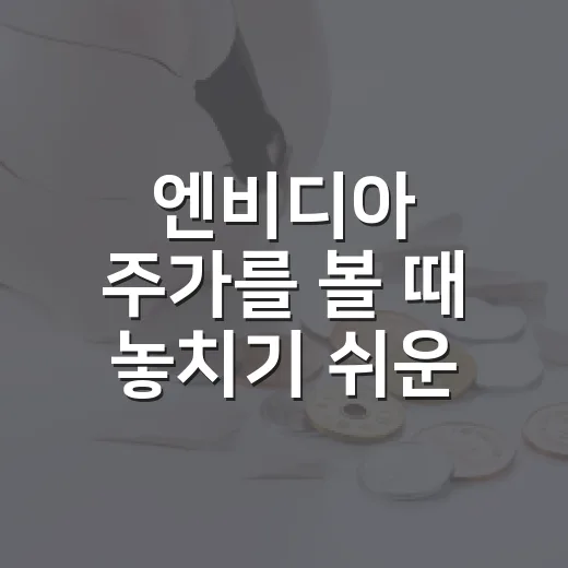 엔비디아 주가를 볼 때 놓치기 쉬운 5가지 변수 - 요약
