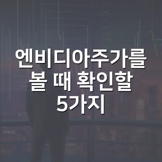 엔비디아주가를 볼 때 확인할 5가지 변수 - 요약