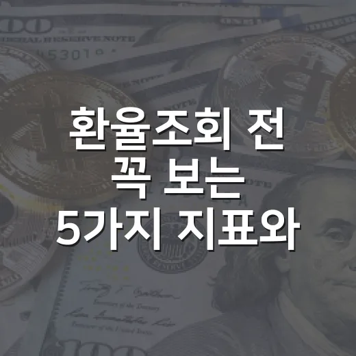 환율조회 전 꼭 보는 5가지 지표와 해석법 - 요약